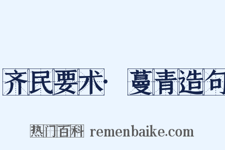 齐民要术·蔓青造句是什么意思的图片
